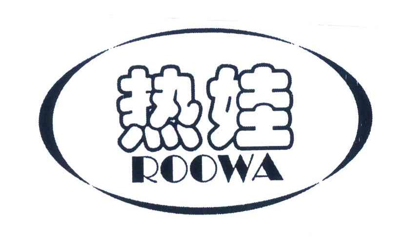 热娃ROOWA