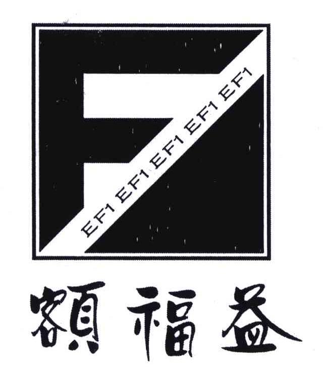 额福益EFIEFIEFIEFIEFI