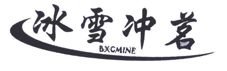 冰雪冲茗BXCMINE