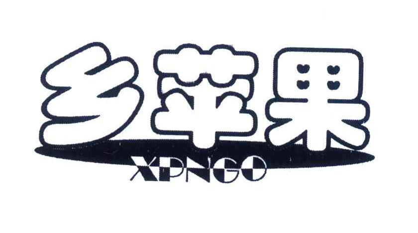 乡苹果XPNGO