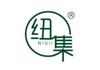 纽集