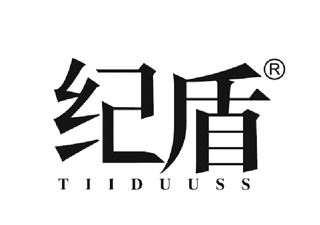 纪盾TIIDUUSS