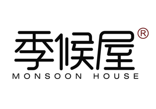 季候屋MONSOONHOUSE