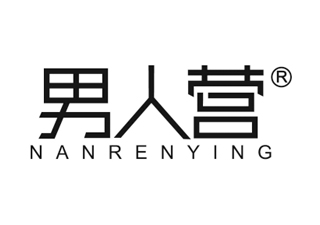 男人营