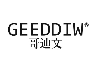 哥迪文GEEDDIW