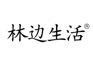 林边生活