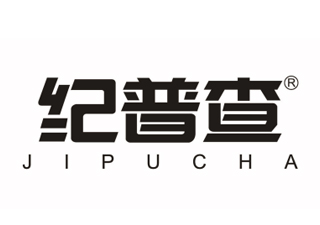 纪普查