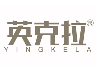 英克拉YINKELA