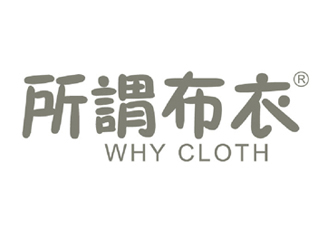 所谓布衣WHYCLOTH