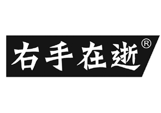 右手在逝
