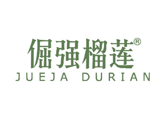 倔强榴莲JUEJADURIAN