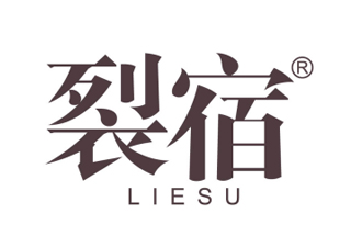 裂宿