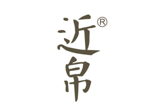 近帛