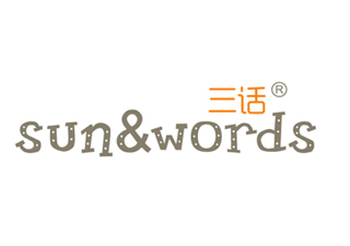 三话SUNWORDS