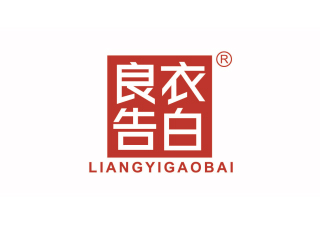良衣告白