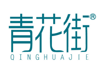 青花街