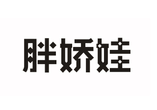 胖娇娃