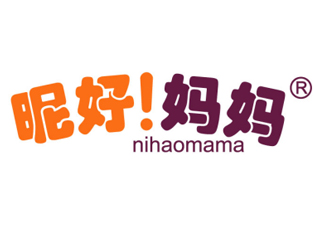 昵好！妈妈