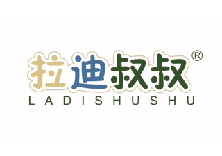 拉迪叔叔