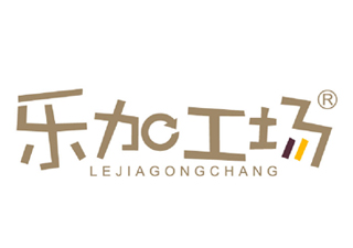 乐加工场