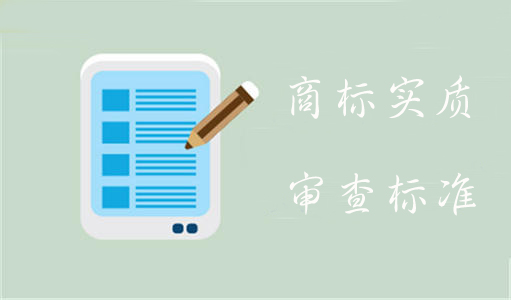 【成都商标注册网】什么是商标实质审查标准？