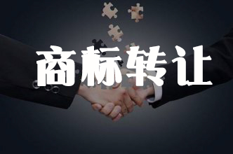 商标转让所涉及的法律依据和申请条件是什么？