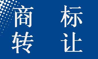 五大商标转让注意事项
