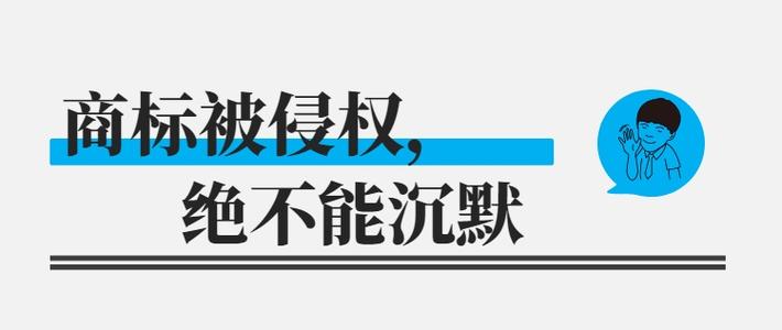 成都商标注册网告诉你在什么情况下用别人的商标不会侵权?