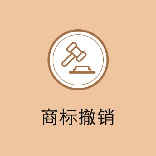 四川商标注册网告诉你商标如果三年不用的撤销程序是什么？