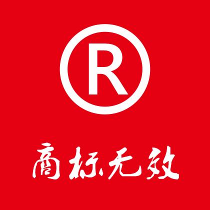 成都商标注册网告诉你商标无效宣告流程是什么？