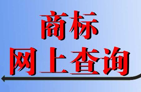 成都商标注册网教你如何查询商标？