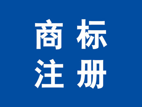 成都商标注册网告诉你注册美国商标必须了解的知识