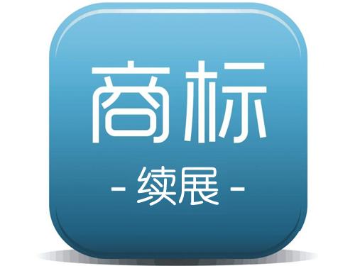 成都商标注册网告诉你商标续展的材料有什么？