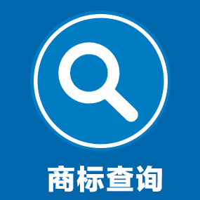 如何应对商标查询盲期？