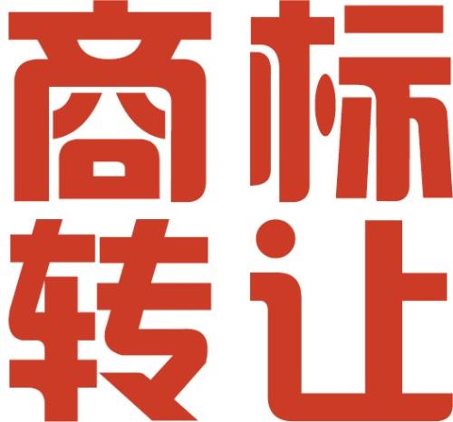 关于25类商标转让的认知