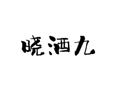 酒类商标是哪一类？酒类商标转让多少钱？
