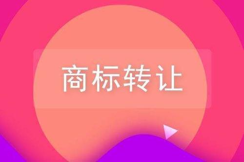 25类商标转让有什么类别?要多少钱?