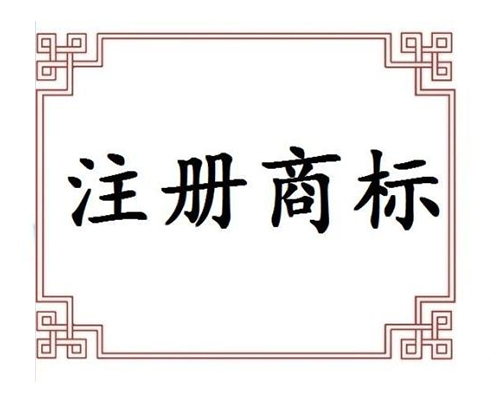 食品商标注册有哪些类别？有什么作用？
