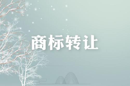 商标转让无效是为什么？商标转让的资料有什么？
