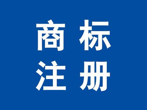 四川商标注册的过程你闯过几关？