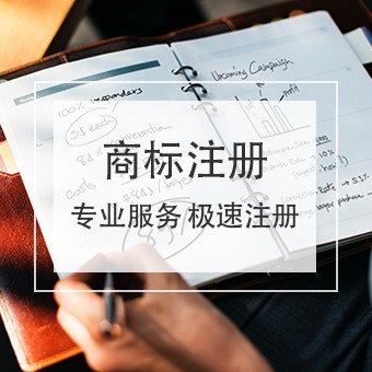 成都商标注册提醒你商标注册的雷区