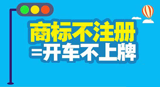 成都商标注册告诉你为什么商标注册要与公司注册一同进行