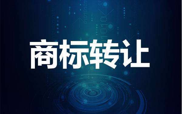 厨房洁具商标转让流程是怎样的？