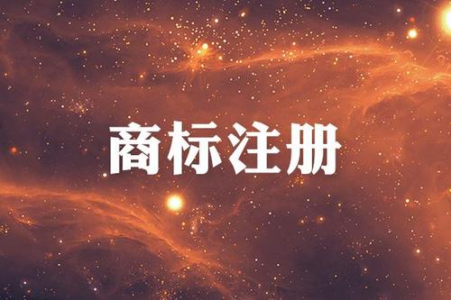 【四川商标注册】个人商标注册和公司商标注册有哪些区别？