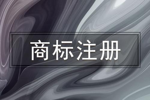 【成都商标注册】不能松懈！商标注册后，还要进行监控！