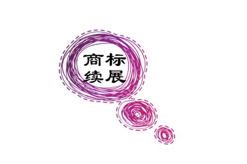 「成都商标注册」商标宽展的流程是什么？