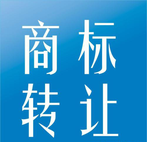 「成都商标注册」商标转让初审公告需要多久时间？