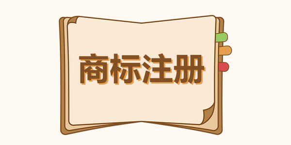 「四川商标注册」商标注册后是永久性的吗？