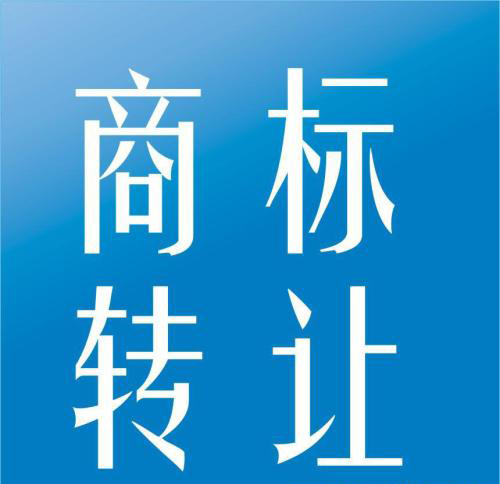 「成都商标注册」怎么进行商标权无偿转让？