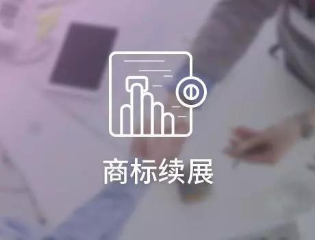 「成都商标注册」企业商标能续展多少次？